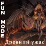 Fun Mode - Древний Ужас