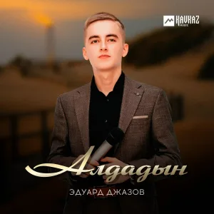 Эдуард Джазов - Алдадын