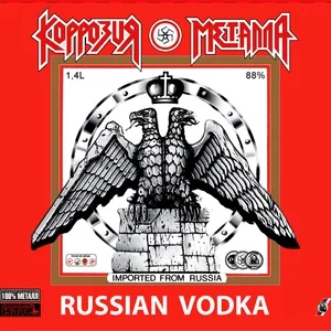 Коррозия Металла - RUSSIAN VODKA