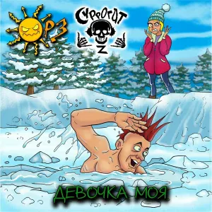 ОРЗ, СУРРОГАТ z - Девочка моя
