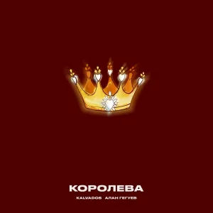 KALVADOS, Алан Гегуев - Королева