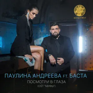 Паулина Андреева ft Баста - Посмотри в глаза (OST "Мифы")