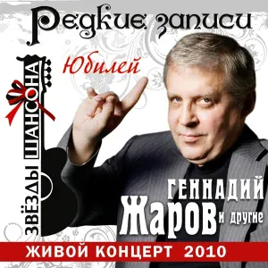 Геннадий Жаров - Сосны-кедры