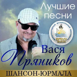 Вася Пряников - Гуляй пока гуляется