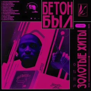 Бетон Был - Крутая машина