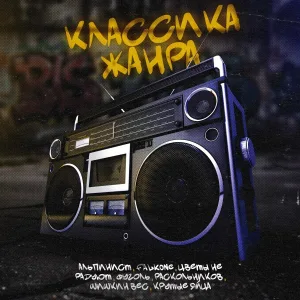 Альпинист, Falkone, Цветы не радуют, ФУГОЛЬ, Раскольников, Шишкин вес, Крутые яйца - Классика жанра
