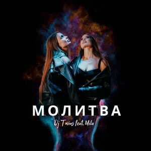 Twins Project DJ's feat. Мила Каминская - Молитва