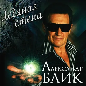 Александр Блик - Дачный сезон