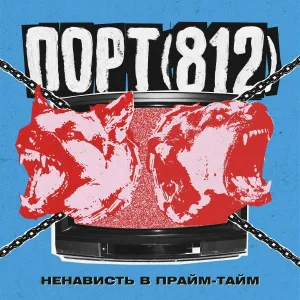 ПОРТ(812) - Ненависть В Прайм-Тайм