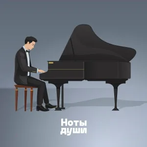 Ноты души - Ноты души