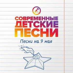 Современные детские песни - Парад