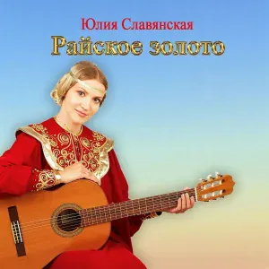 Юлия Славянская - Заблудшая овечка
