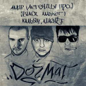 Кальян, MACHET, АМИР feat. L (iZReal) - Поцелуй меня на прощание