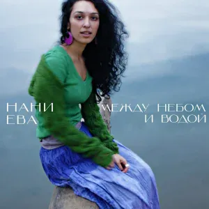 Нани Ева - День-ночь