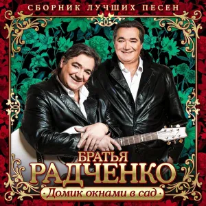Братья Радченко - Далеко-далеко