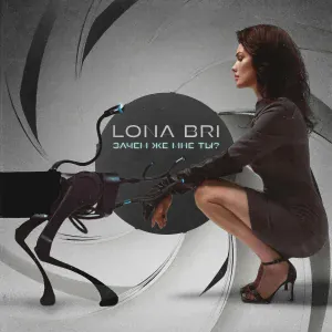 Lona Bri - Зачем же мне ты?