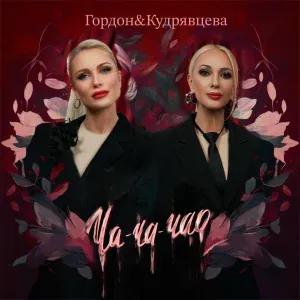 Катя Гордон feat. Лера Кудрявцева - Ча-ча-чао