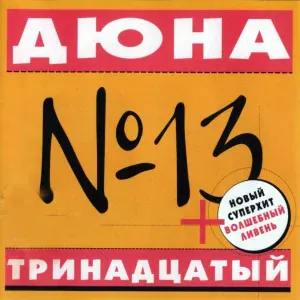 Дюна - Гороскоп