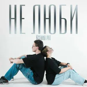 Ксения Рат - Гуляй