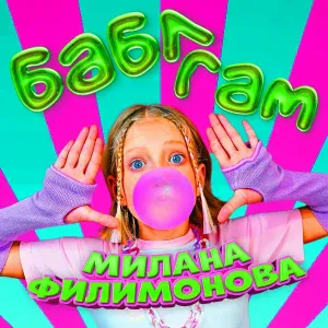 Милана Филимонова - БАБЛ ГАМ
