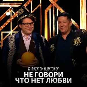 Shiraz Nuratdinov - Не говори что нет любви