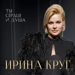 Ирина Круг, Александр Круг - Это было вчера