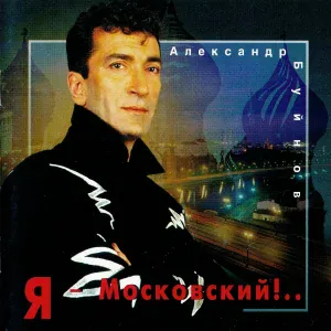Буйнов Александр - Посошок