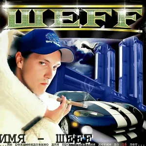 ШЕFF feat. Белый Шоколад, Shooroop - Ты Готов?