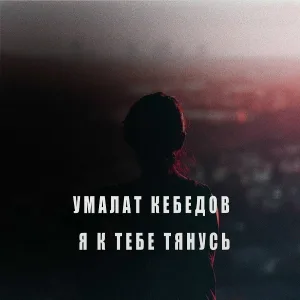 Умалат Кебедов - Я К Тебе Тянусь