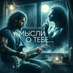 PUNTUS - Мысли о тебе