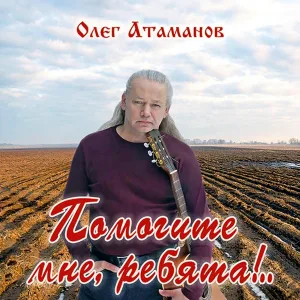 Олег Атаманов - Секрет бояна