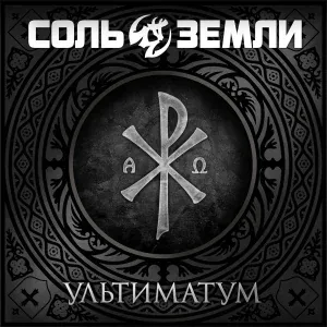 Соль Земли - Роза с чёрными лепестками