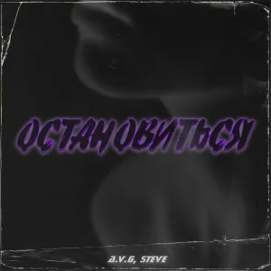A.V.G., Steve - Остановиться