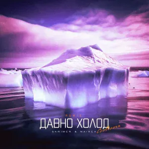 SKRIMER & NAIREX - Давно холод (Cooltoora Remix)