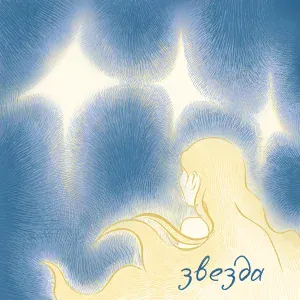 не звучит - Звезда