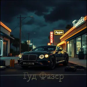 DG Leos - Гуд фазер