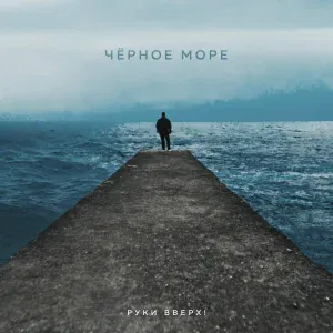 Руки Вверх - Чёрное море