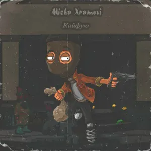 Misha Xramovi - Кайфую