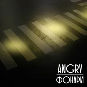 AnGry - Фонари