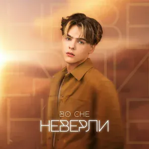 неверли - Во сне