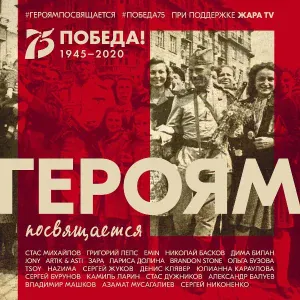 Григорий Лепс, JONY, EMIN - Героям посвящается