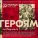 Григорий Лепс, JONY, EMIN - Героям посвящается