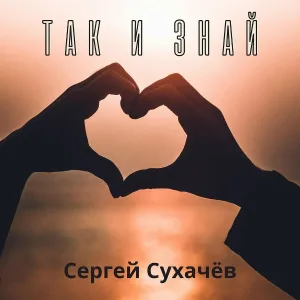 Сергей Сухачёв - Так и знай