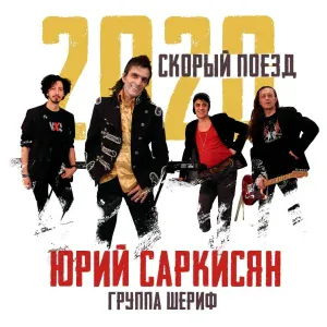 Юрий Саркисян, группа "Шериф" - Тебя больше нет