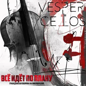 Vespercellos - Всё идет по плану