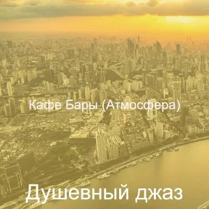 Душевный джаз - Настроения (Магазины)