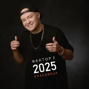 Фактор 2 - Красавица 2025