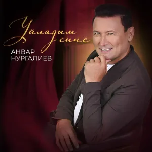 Анвар Нургалиев - Уйладым сине