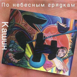 Павел Кашин - Осень