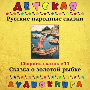 Детская аудиокнига, Максим Доронин, Юрий Григорьев - Картина